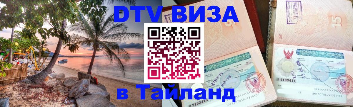 Оформить DTV визу в Тайланд Бухарест 