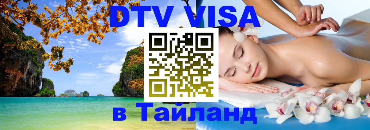 Visa ДТВ Тайланд помощь 