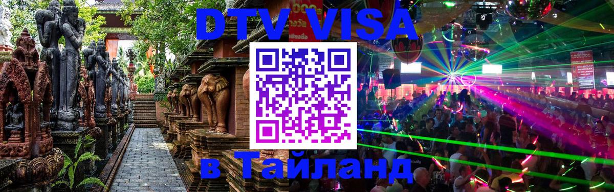 DTV Visa Thailand — прайс и условия, виза без дополнительных документов - 